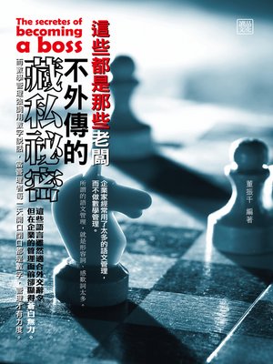 cover image of 這些都是那些老闆不外傳的藏私祕密